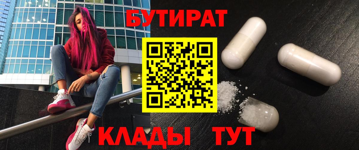 БУТИРАТ бутик Ялуторовск