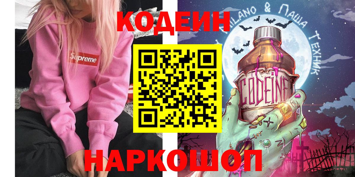 Codein напиток Lean (лин) Ялуторовск